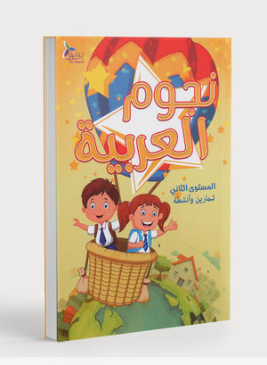 The Stars of the Arabic Language Workbook Level 2