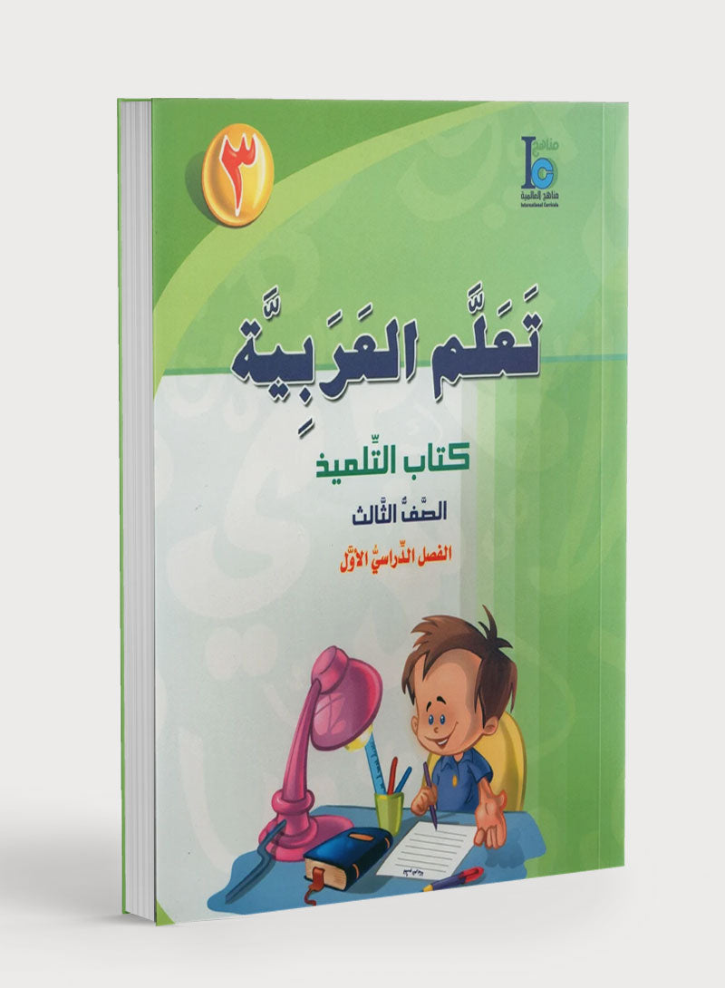 ICO Learn Arabic Textbook Level 3 Part 1 تعلم العربية كتاب التلميذ