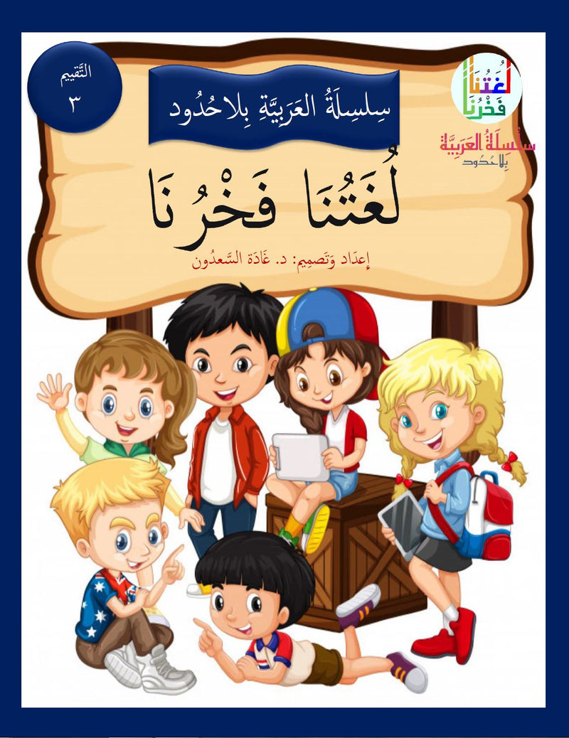 Our Language Is Our Pride Assessment Level 3 لغتنا فخرنا