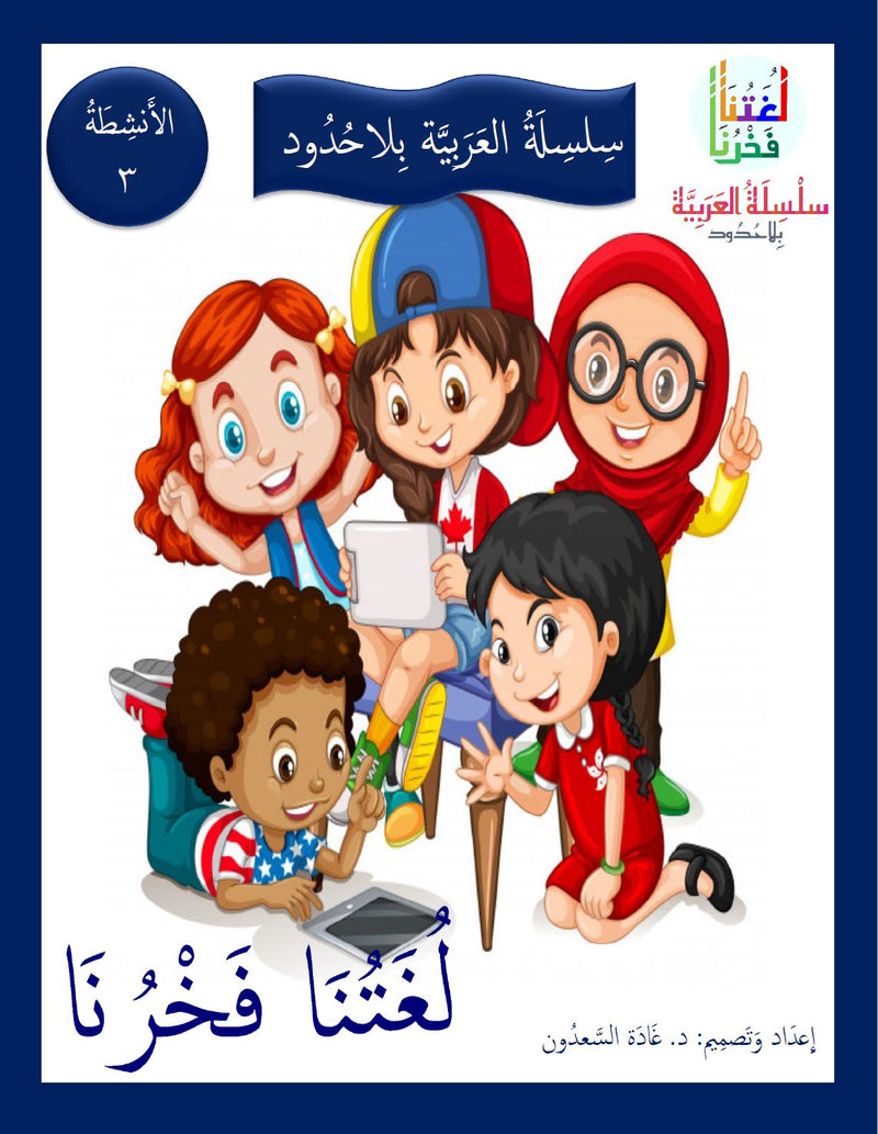Our Language Is Our Pride Practice Level 3 لغتنا فخرنا