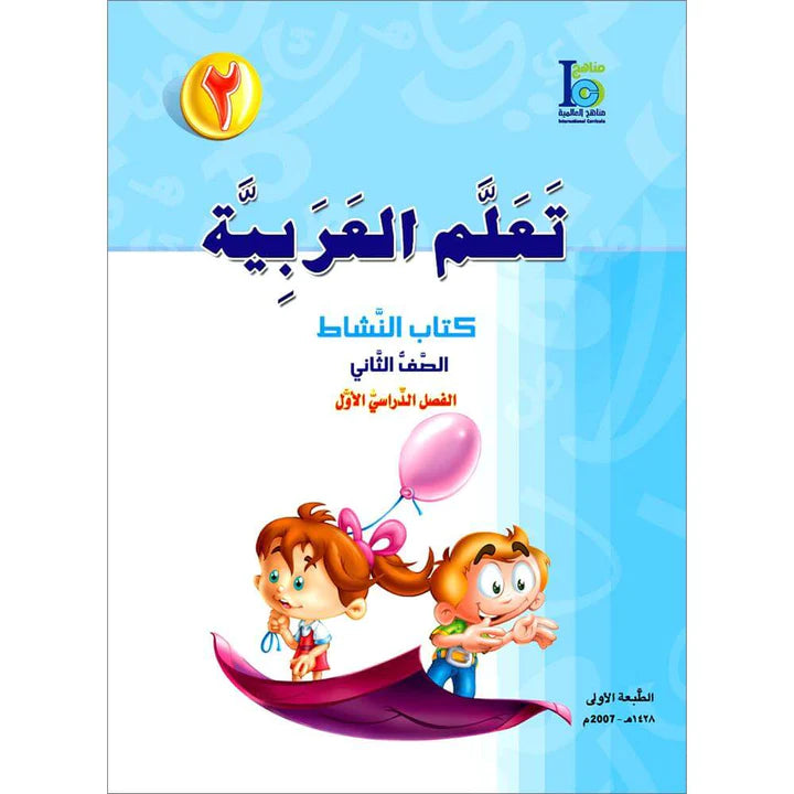 ICO Learn Arabic Workbook Level 2 Part 1 تعلم العربية كتاب التدريبات