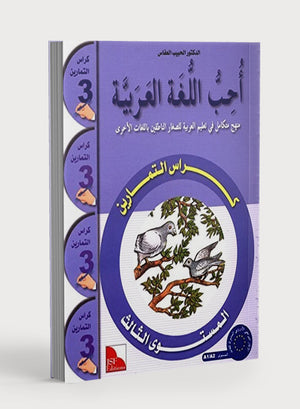 كتاب أحب اللغة العربية، المستوى الثالث (الإصدار القديم)