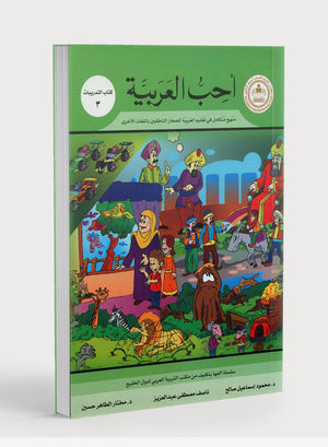 كتاب أحب العربية، المستوى الثالث