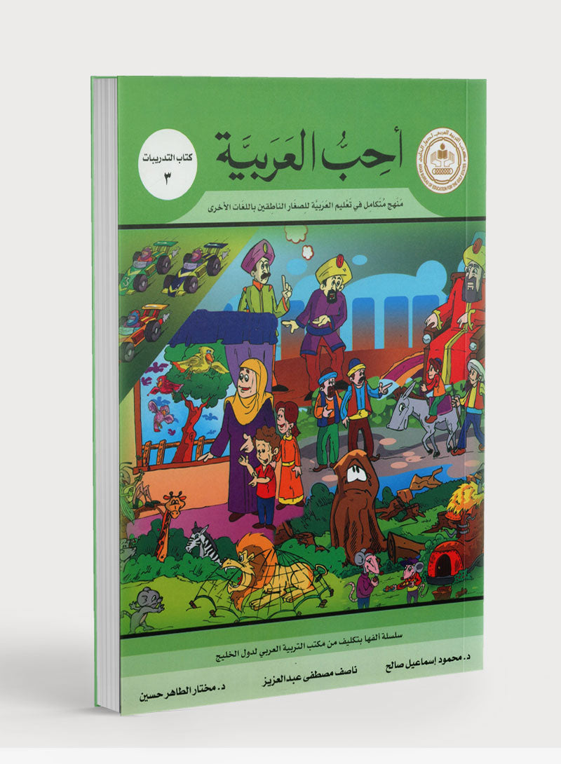 I Love Arabic Workbook Level 3 أحب العربية