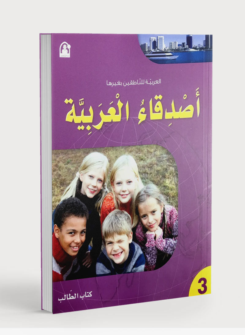 Arabic Friends Textbook Level 3 أصدقاء العربية كتاب الطالب
