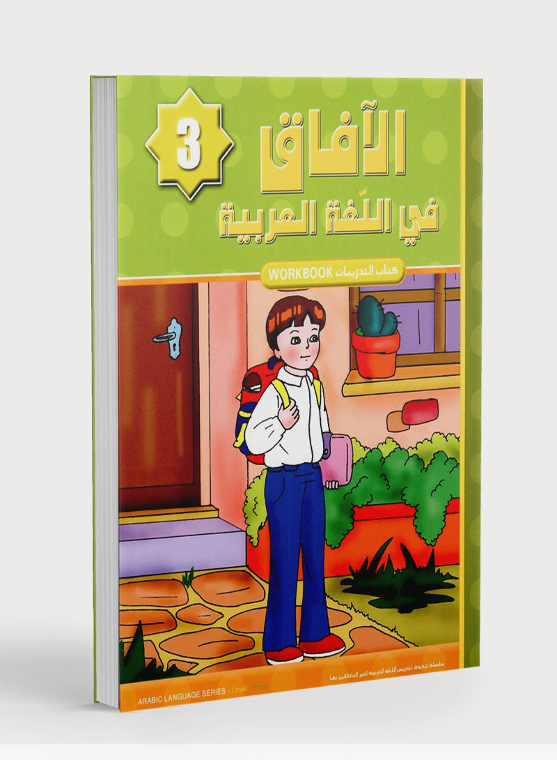 Horizons in the Arabic Language Workbook Level 3 الآفاق في اللغة العربية كتاب التدريبات