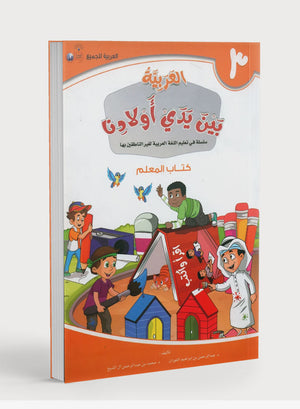 Arabic Between Our Children's Hands Teacher Guide Level 3 العربية بين يدي أولادنا