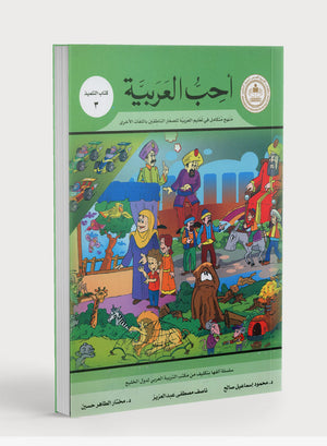 I Love Arabic Textbook Level 3 أحب العربية