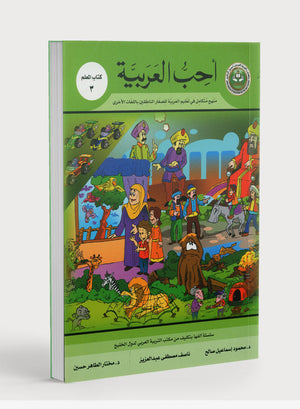I Love Arabic Teacher Book Level 3 أحب العربية