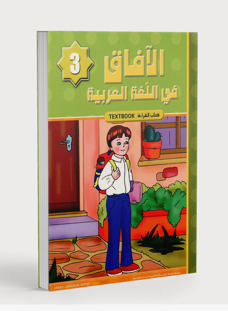 Horizons in the Arabic Language Textbook Level 3 الآفاق في اللغة العربية كتاب الطالب