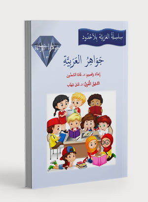 جواهر القراءة العربية المستوى الثالث