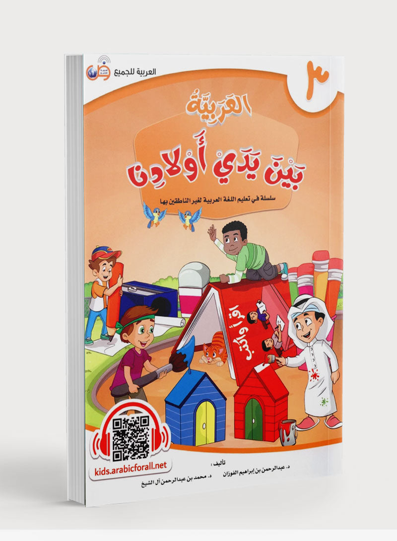 Arabic Between Our Children's Hands Level 3 العربية بين يدي أولادنا