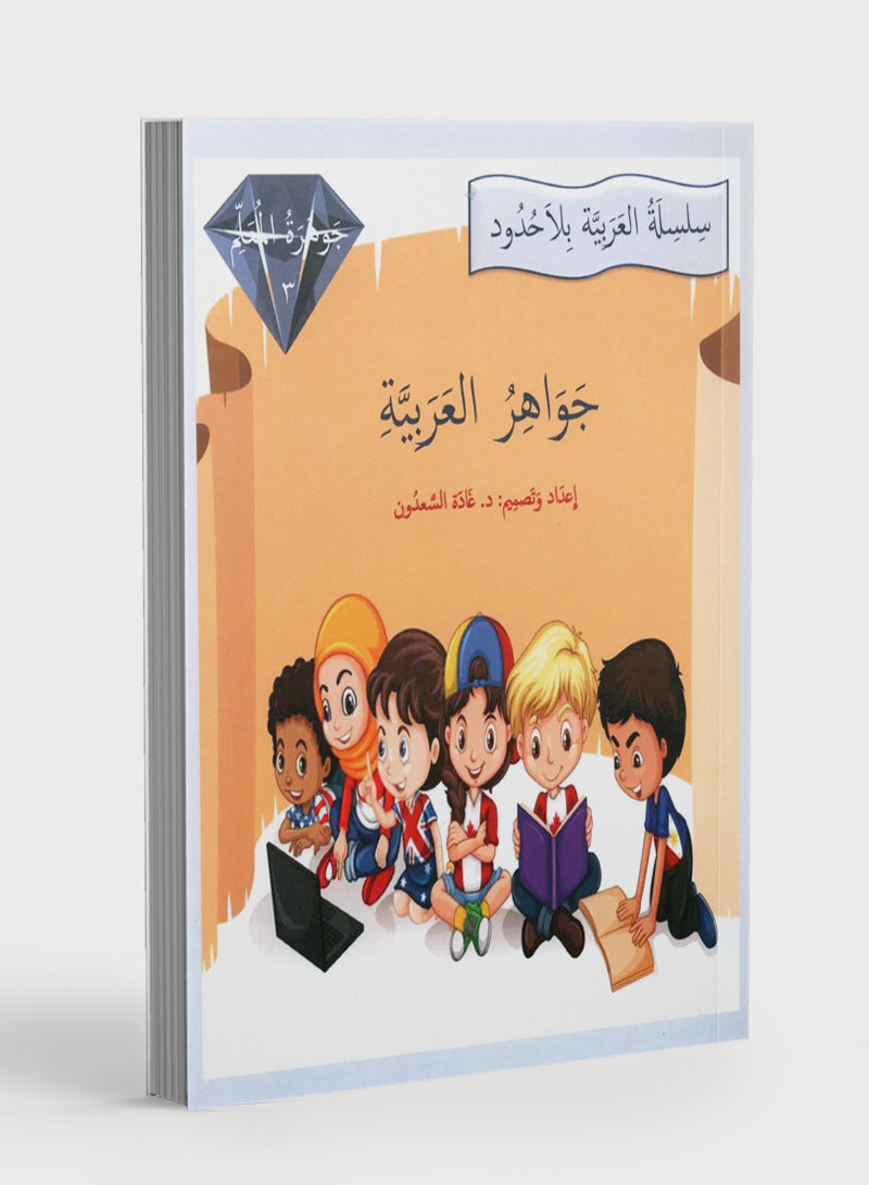 دليل المعلم لجيمس اللغة العربية المستوى 3
