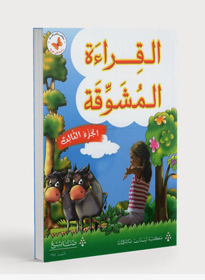 The Exciting Reading Level 3 القراءة المشوقة