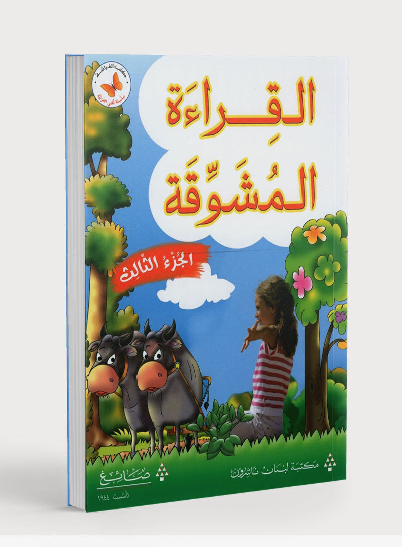 The Exciting Reading Level 3 القراءة المشوقة
