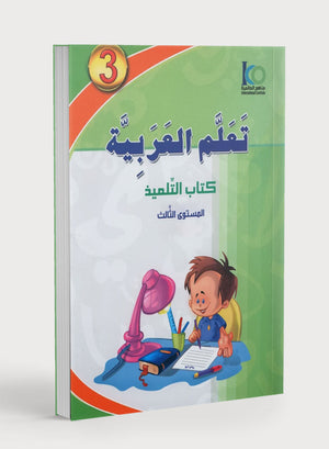 ICO Learn Arabic Textbook Level 3 (Combined Edition, with Access Code)  تعلم العربية كتاب التلميذ