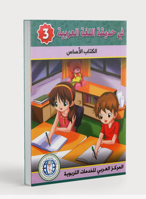 In the Arabic Garden Textbook Level 3 في حديقة اللغة العربية