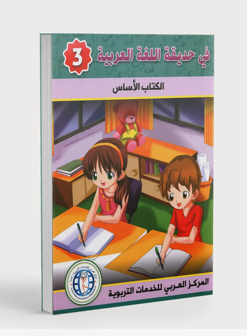 In the Arabic Garden Textbook Level 3 في حديقة اللغة العربية