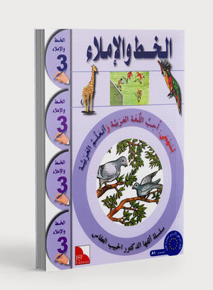 I Love The Arabic Language Handwriting Level 3 أحب اللغة العربية