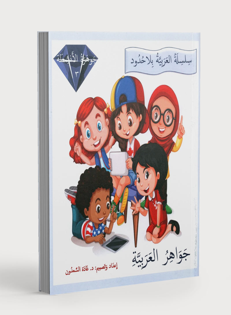 Gems of Arabic Practice Level 3