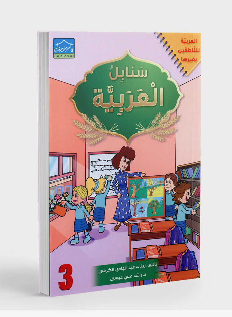 Arabic Sanabel Textbook Level 3 سنابل العربية