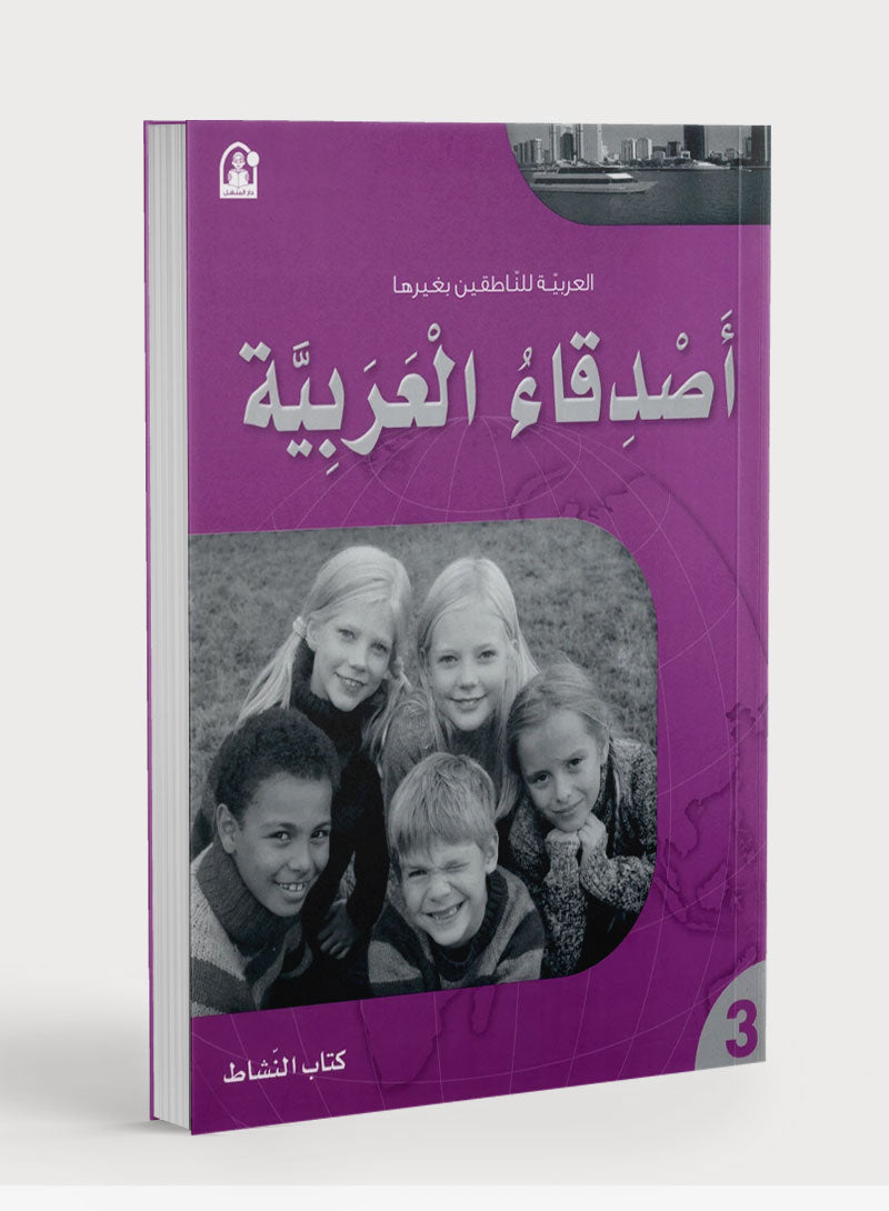 Arabic Friends Workbook Level 3 أصدقاء العربية  كتاب النشاط