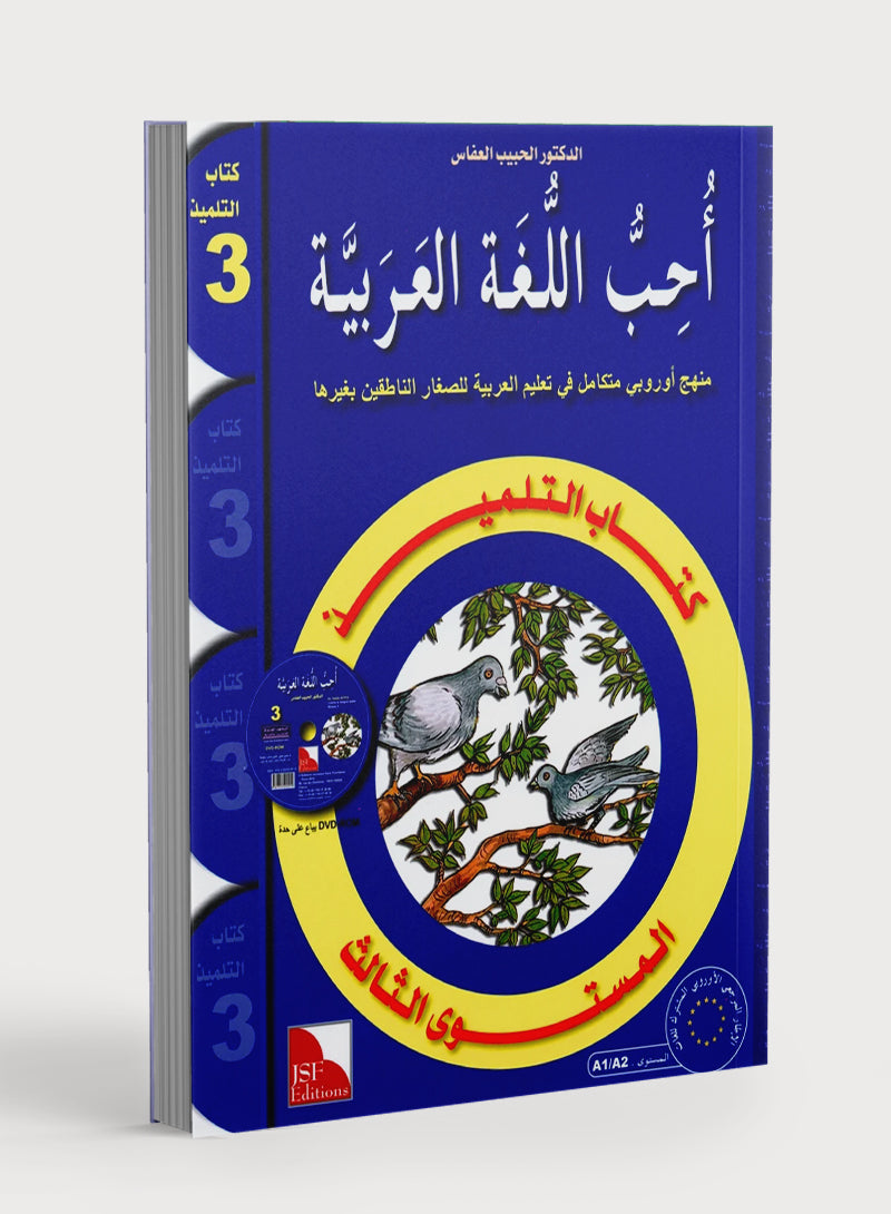 I Love The Arabic Language Textbook Level 3 (Old Edition) أحب اللغة العربية