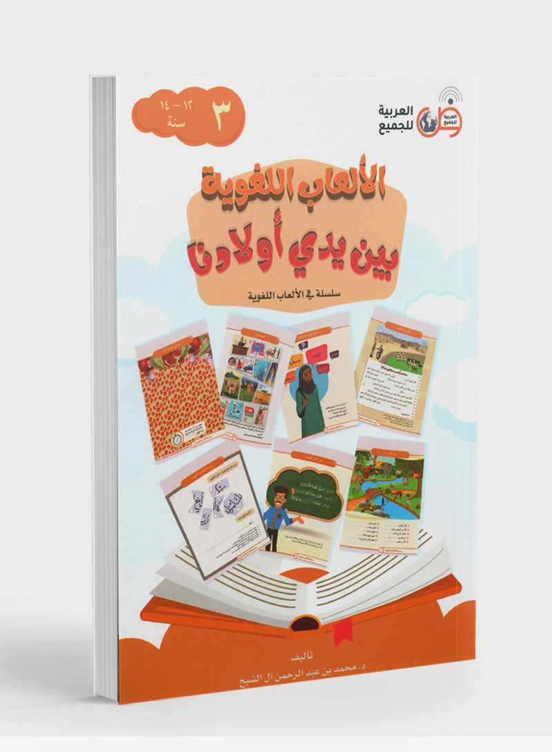 Language Games At Our Children's Hands - Book 3 الألعاب اللغوية بين يدي أولادنا