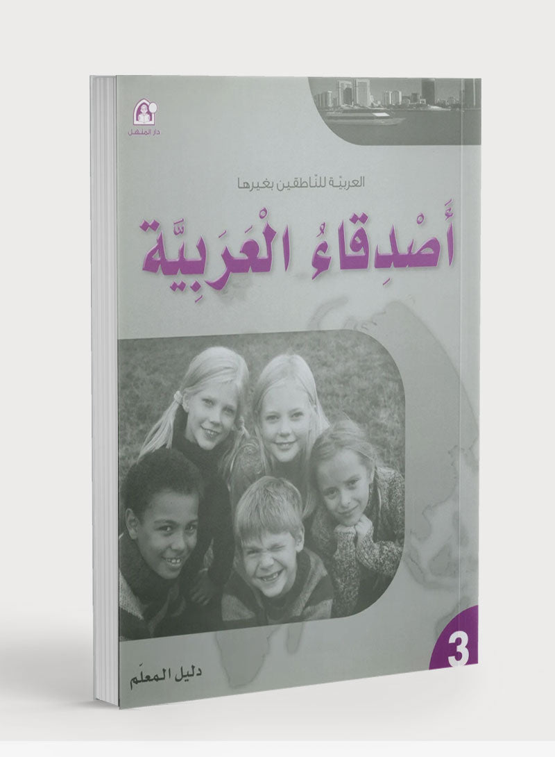 Arabic Friends Teacher Book Level 3 أصدقاء العربية كتاب المعلم