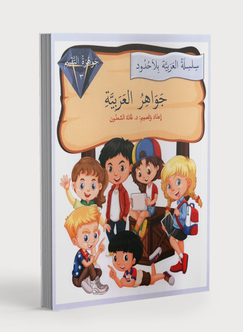 جواهر التقييم العربي - المستوى الثالث
