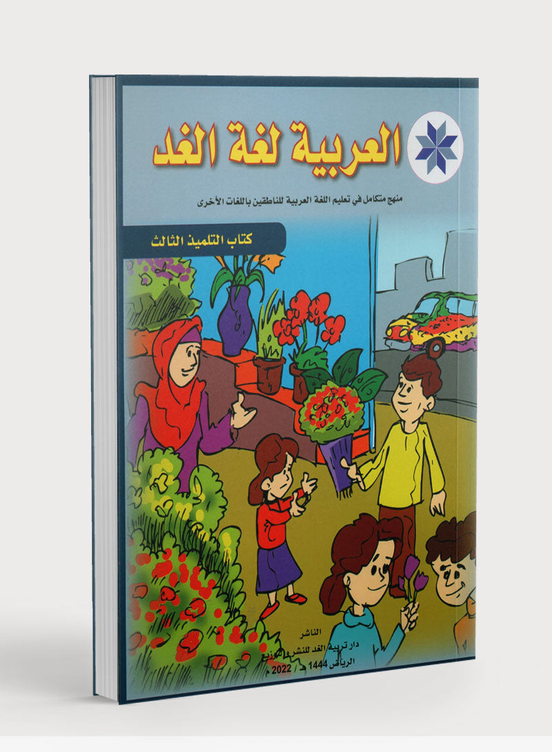Arabic is the Language of Tomorrow: Textbook Level 3 العربية لغة الغد