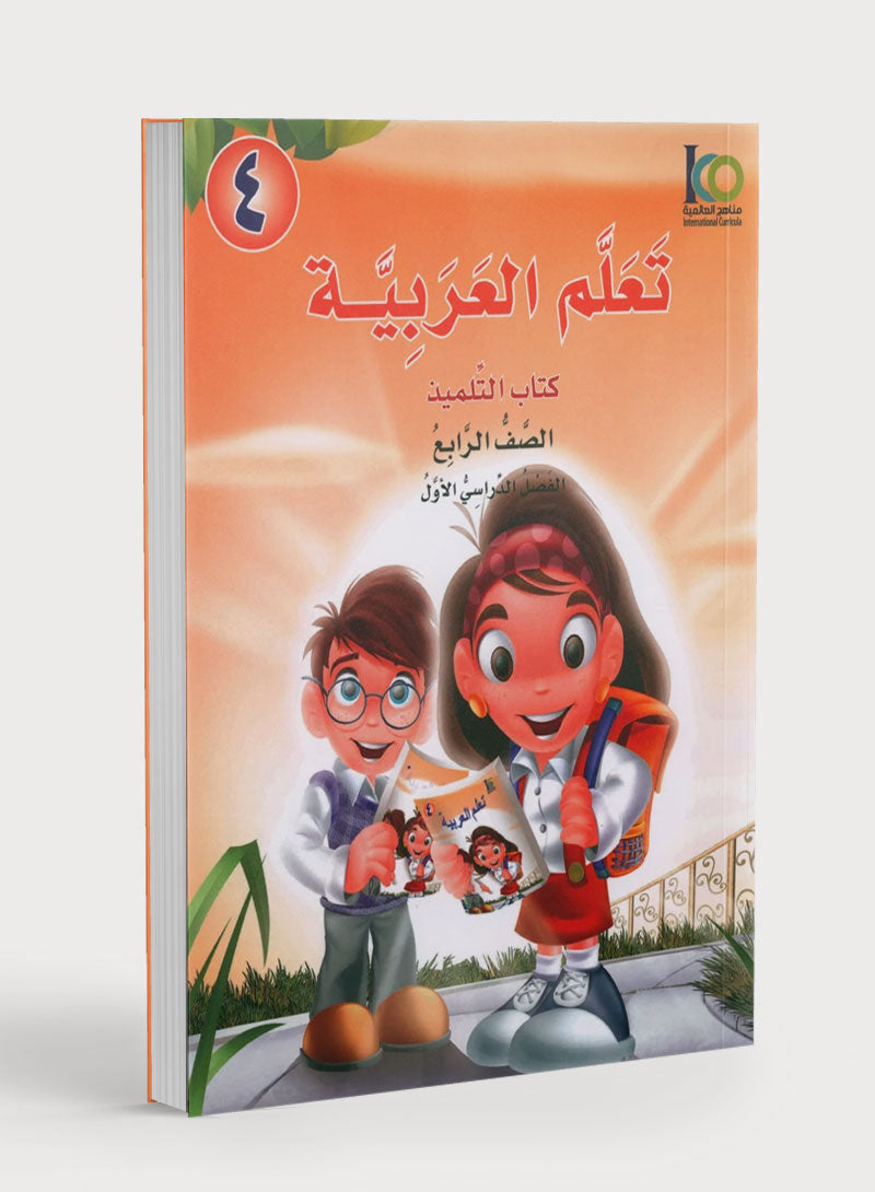 ICO Learn Arabic Textbook Level 4 Part 1 تعلم العربية كتاب التلميذ