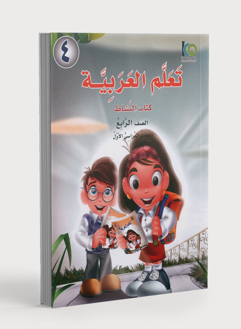 ICO Learn Arabic Workbook Level 4 Part 1 تعلم العربية كتاب التدريبات