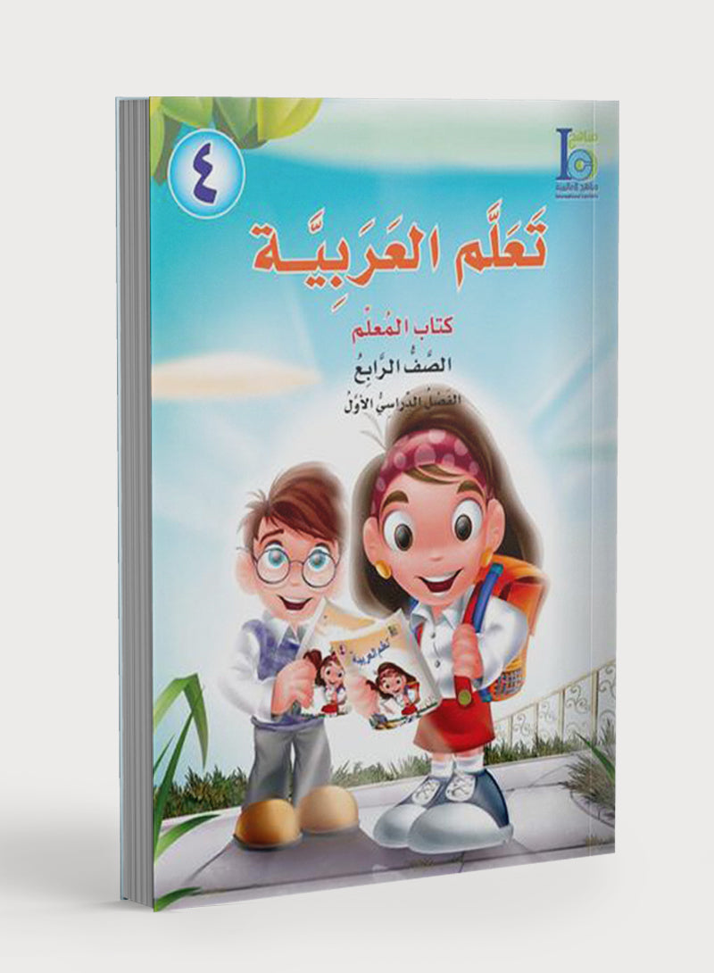 ICO Learn Arabic Teacher Book Level 4 Part 1 تعلم العربية كتاب المعلم