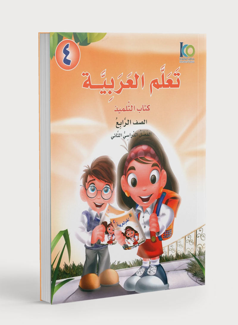 ICO Learn Arabic Textbook Level 4 Part 2 تعلم العربية كتاب التلميذ