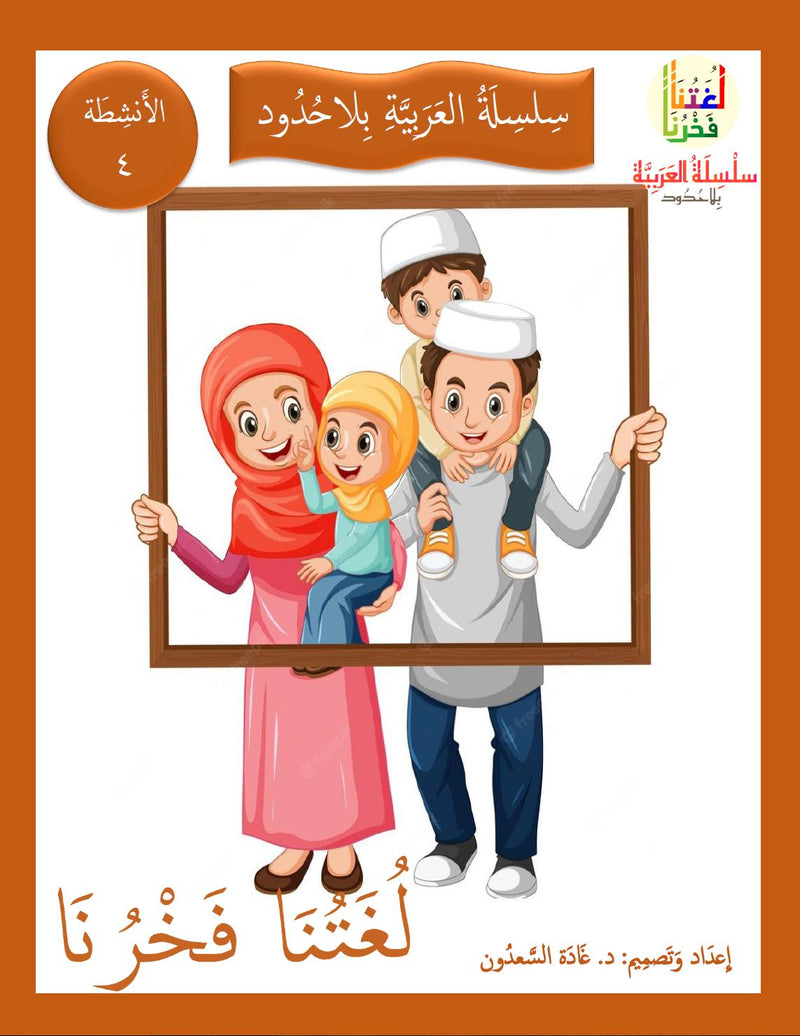 Our Language Is Our Pride Practice Level 4 لغتنا فخرنا