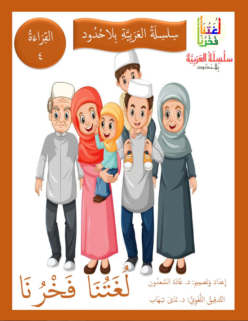 Our Language Is Our Pride Reading Level 4 لغتنا فخرنا