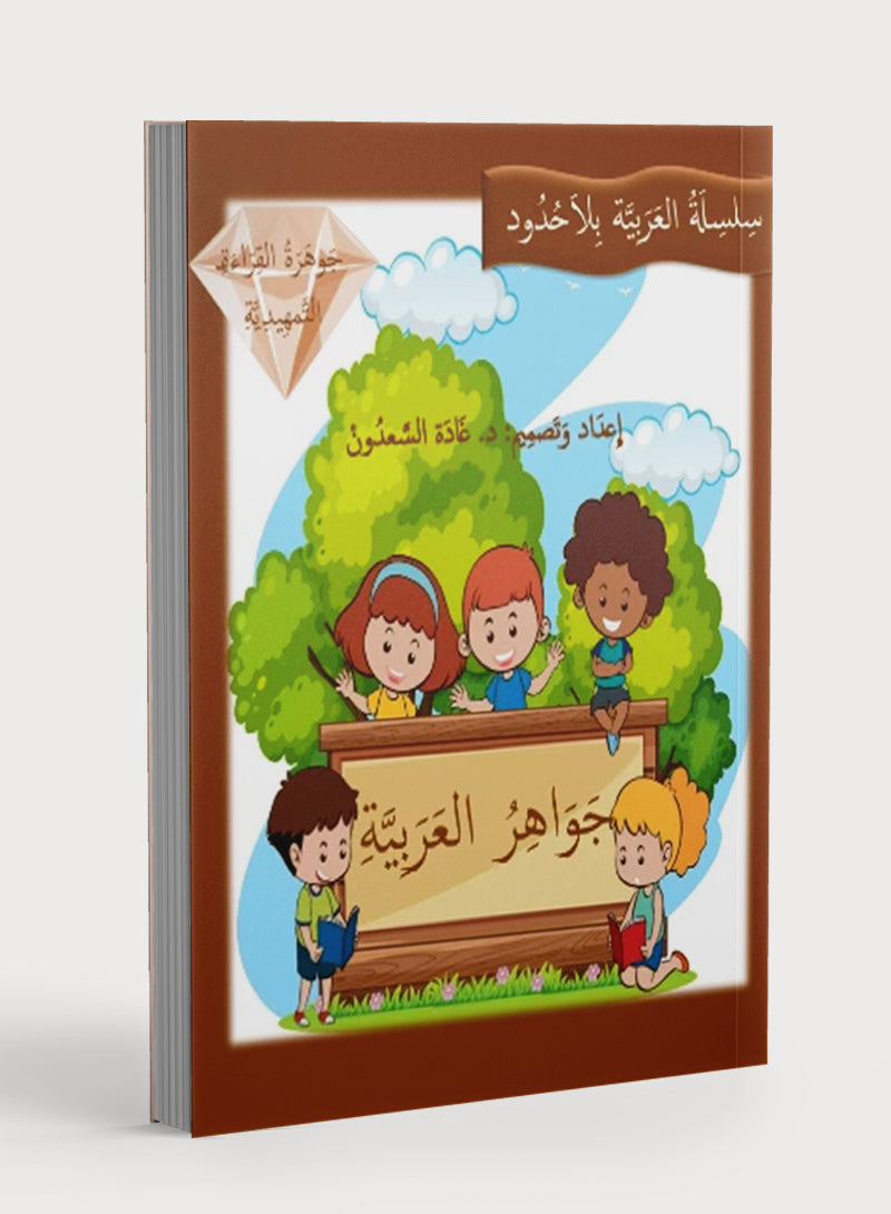 Gems of Arabic Reading Kindergarten
