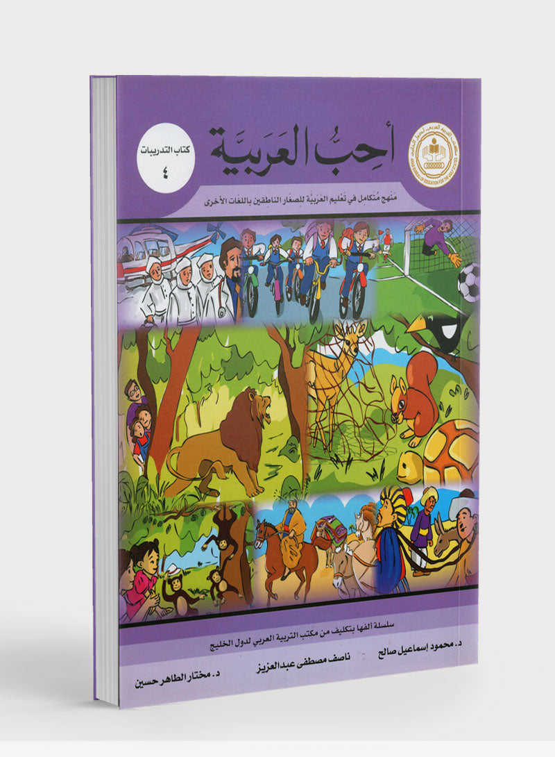 I Love Arabic Workbook Level 4 أحب العربية كتاب التدريبات