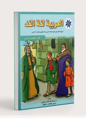 Arabic is the Language of Tomorrow: Textbook Level 4 العربية لغة الغد