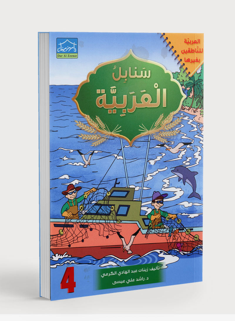 Arabic Sanabel Textbook Level 4 سنابل العربية