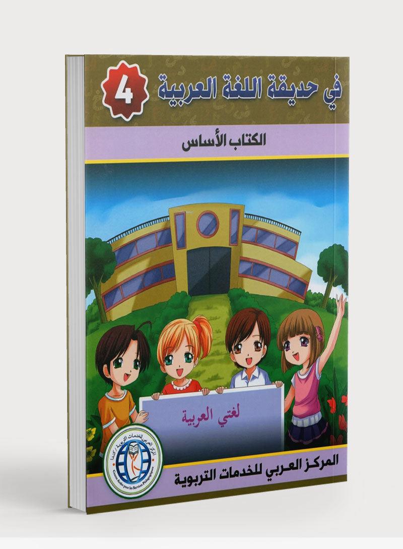 In the Arabic Garden Textbook Level 4 في حديقة اللغة العربية