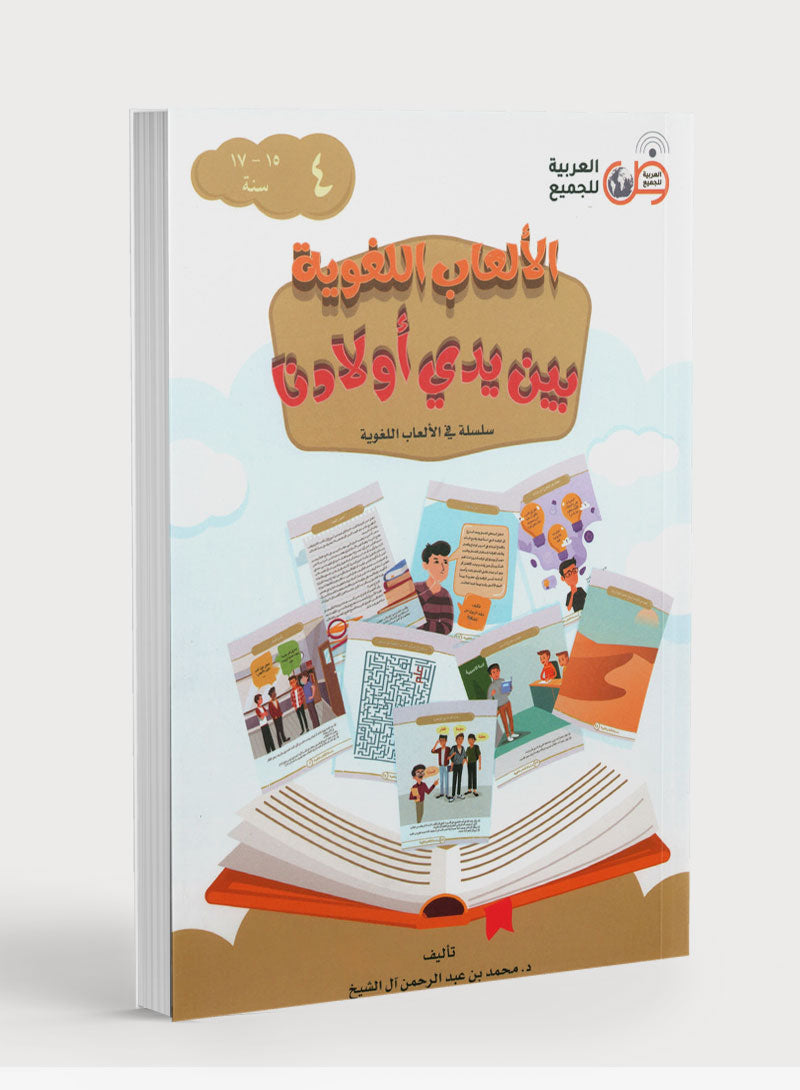 Language Games At Our Children's Hands - Book 4 الألعاب اللغوية بين يدي أولادنا