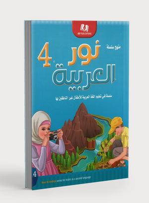 Light in the Arabic Language Level 4 نور العربية