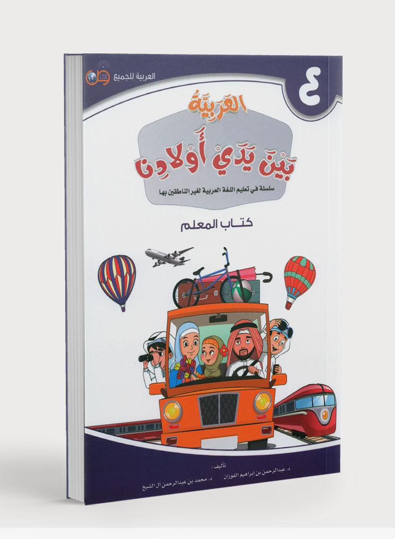 Arabic Between Our Children's Hands Teacher Guide Level 4 العربية بين يدي أولادنا