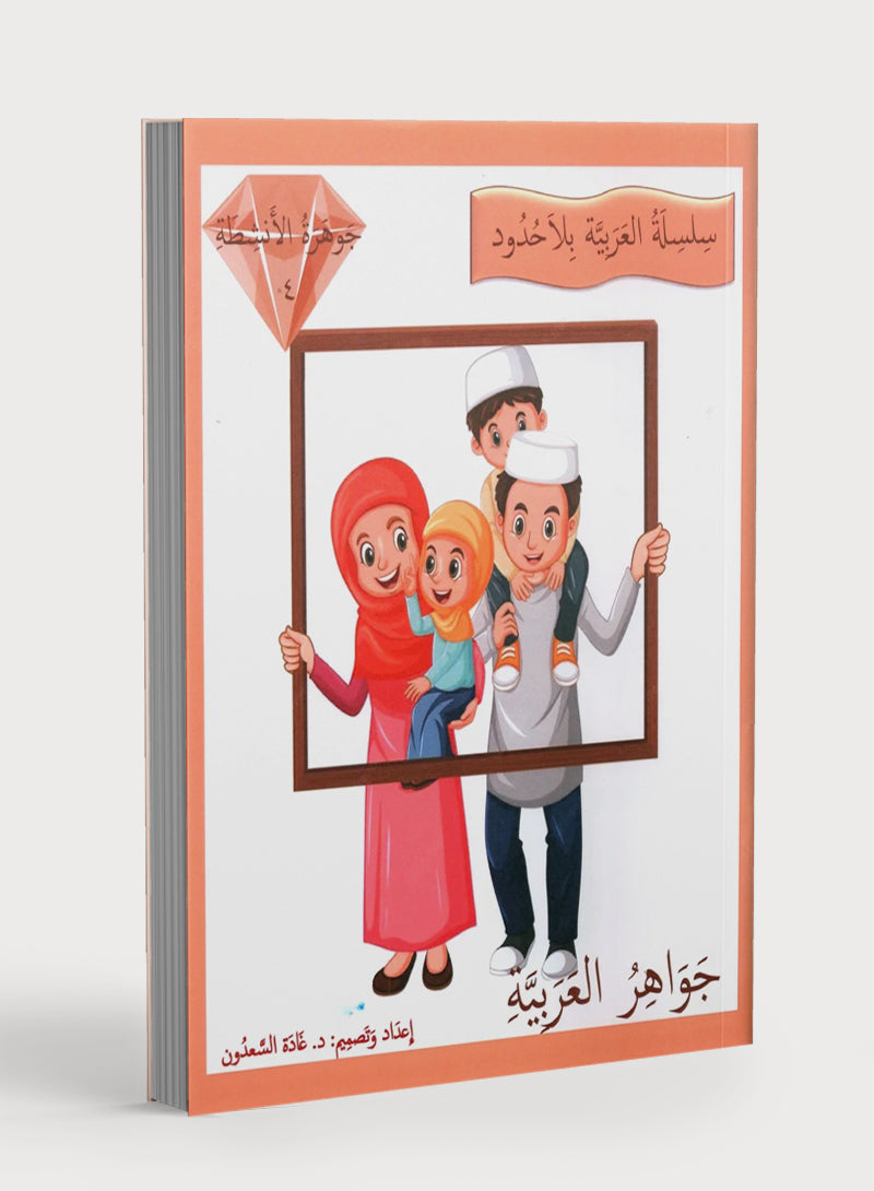 Gems of Arabic Practice Level 4