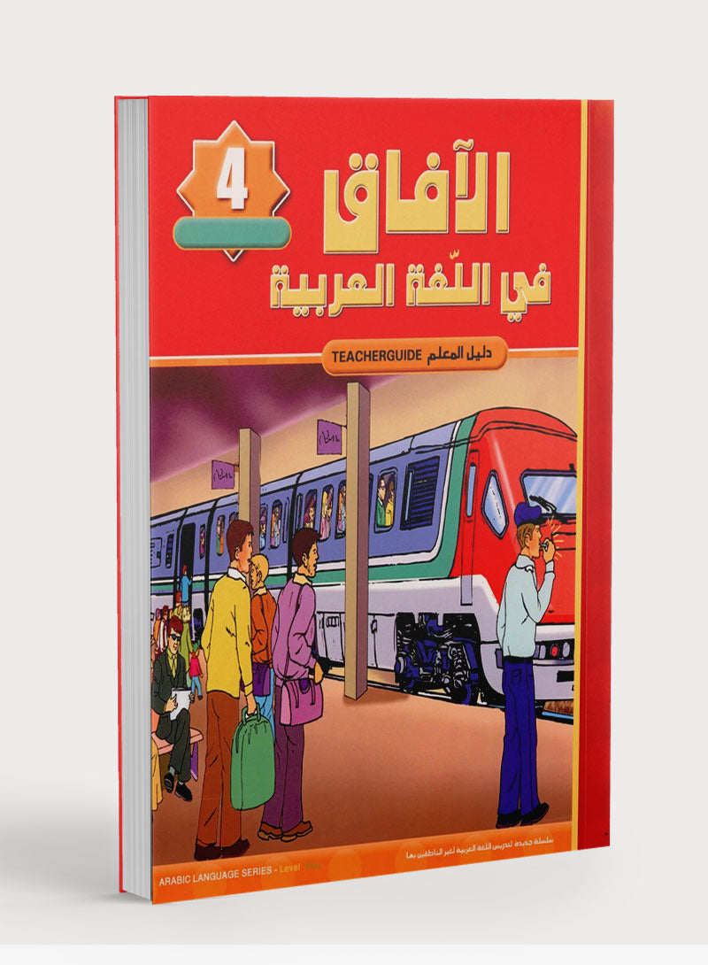 Horizons in the Arabic Language Teacher Book Level 4 الآفاق في اللغة العربية كتاب المعلم