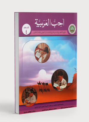 I Love Arabic Teacher Book Level 4 أحب العربية