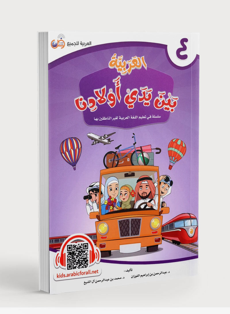 Arabic Between Our Children's Hands Level 4 العربية بين يدي أولادنا