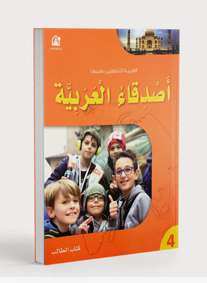 Arabic Friends Textbook Level 4 أصدقاء العربية كتاب الطالب